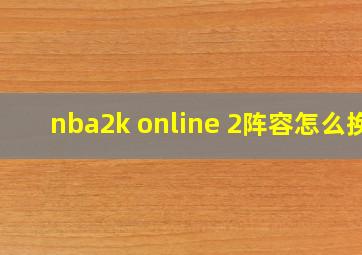 nba2k online 2阵容怎么换